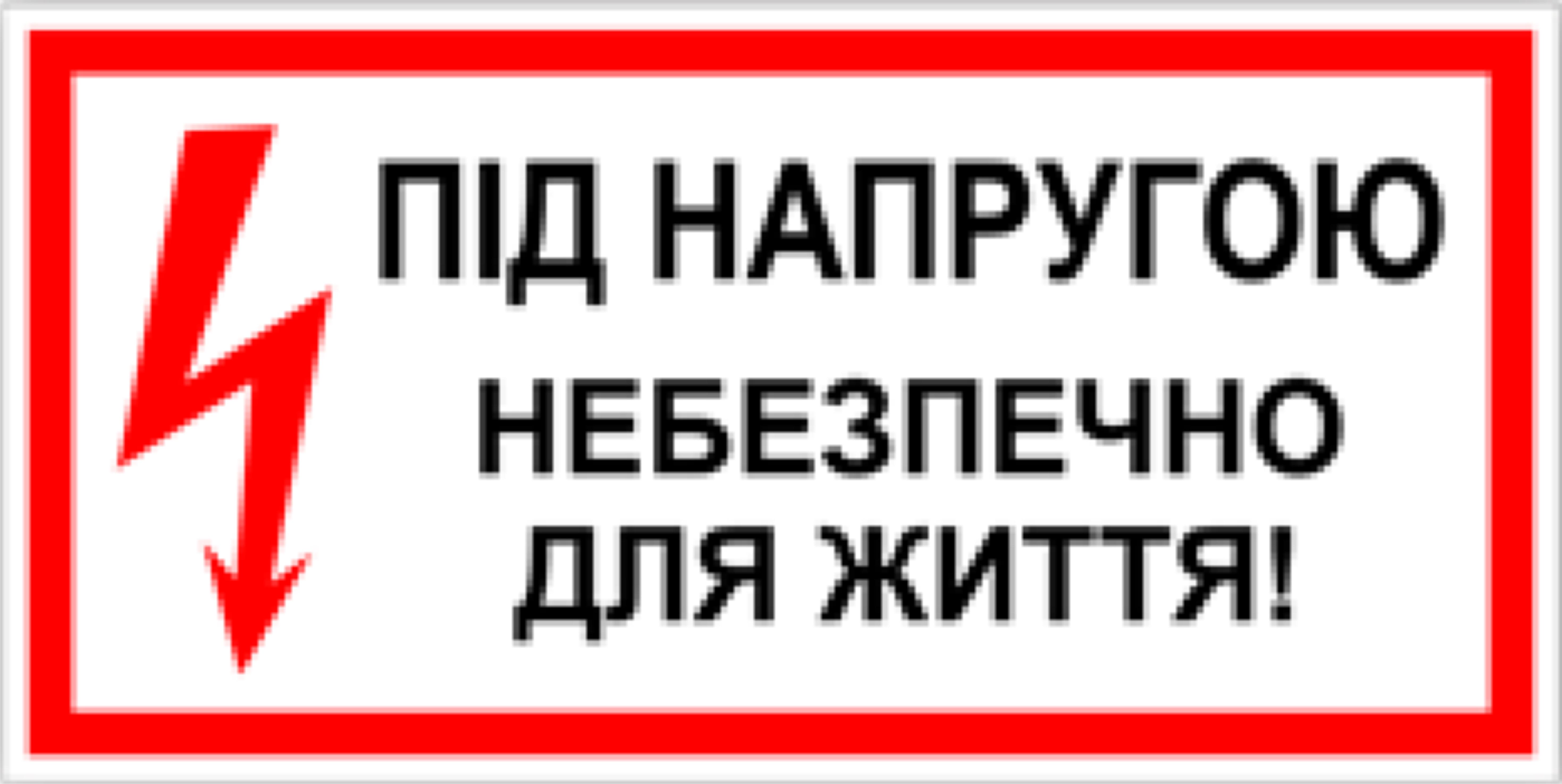 Табличка под напряжением опасна для жизни 30х15 см (00162)