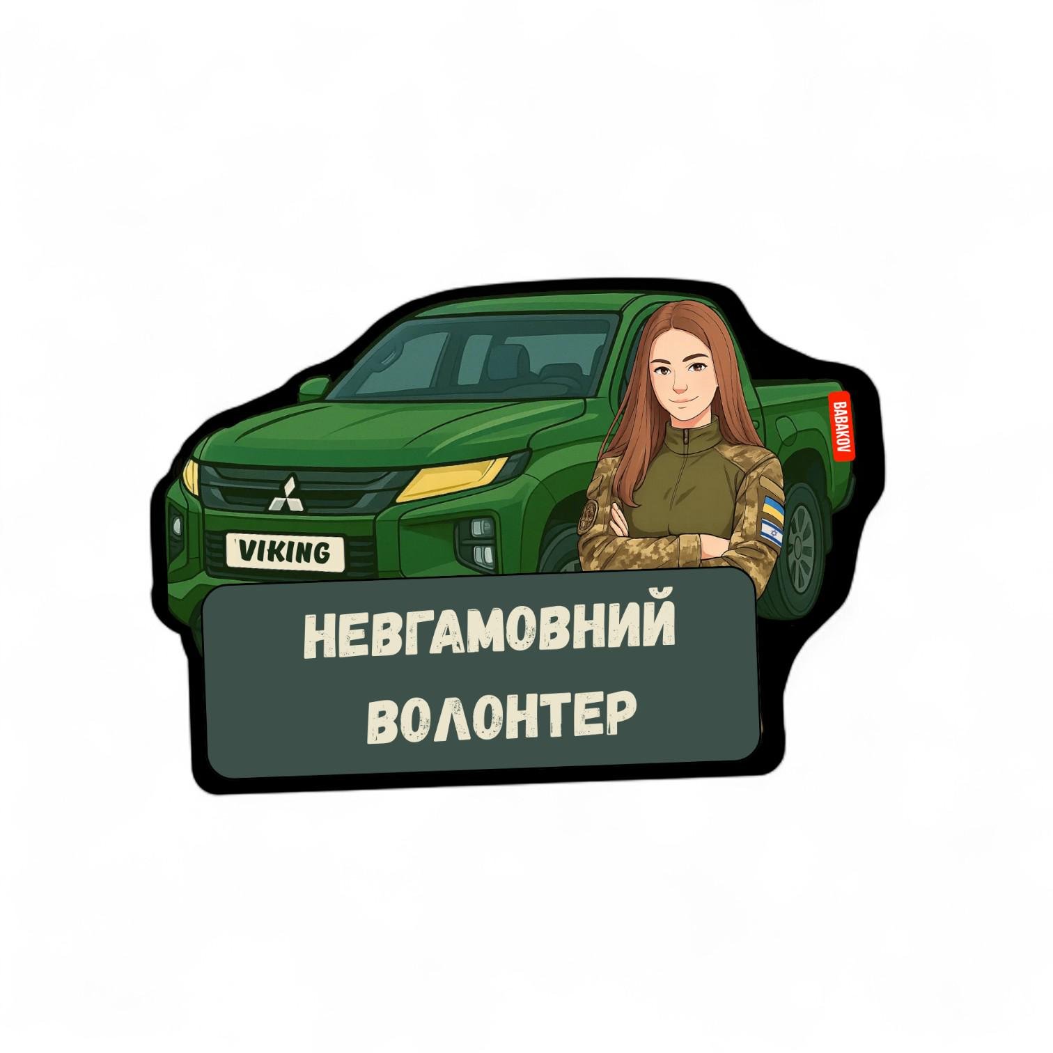 Патч-шеврон "Невгамовний Волонтер" (29113912)