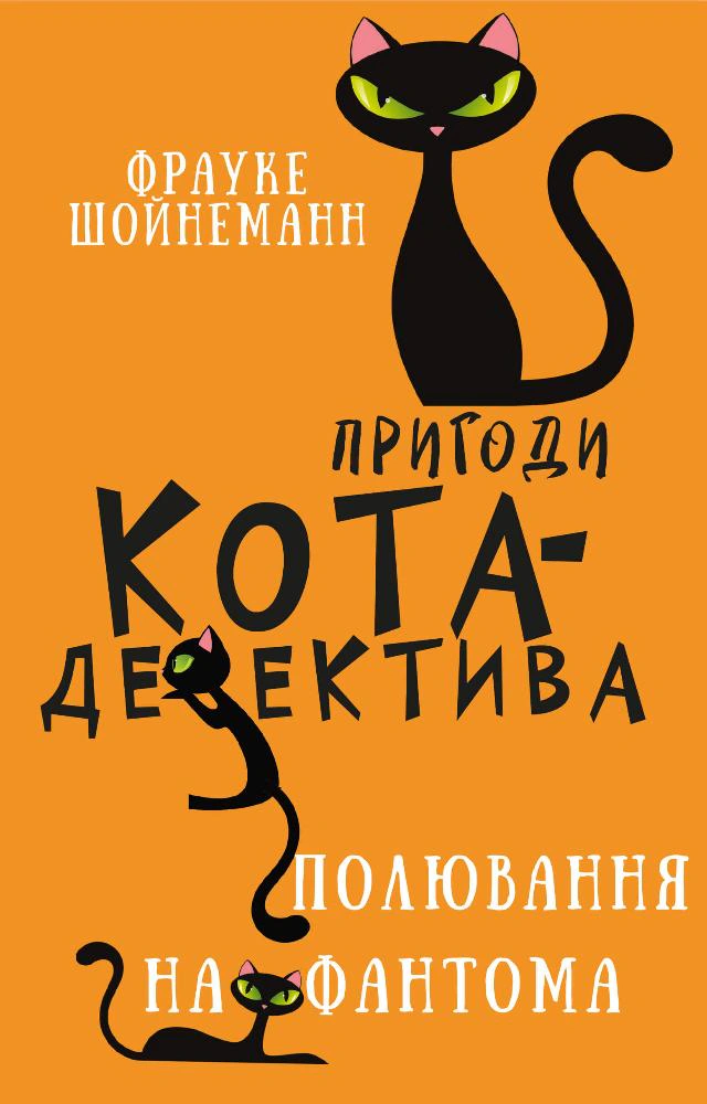 Книга Пригоди кота-детектива. Книга 7. Полювання на Фантома Фрауке Шойнеманн 9786175482223