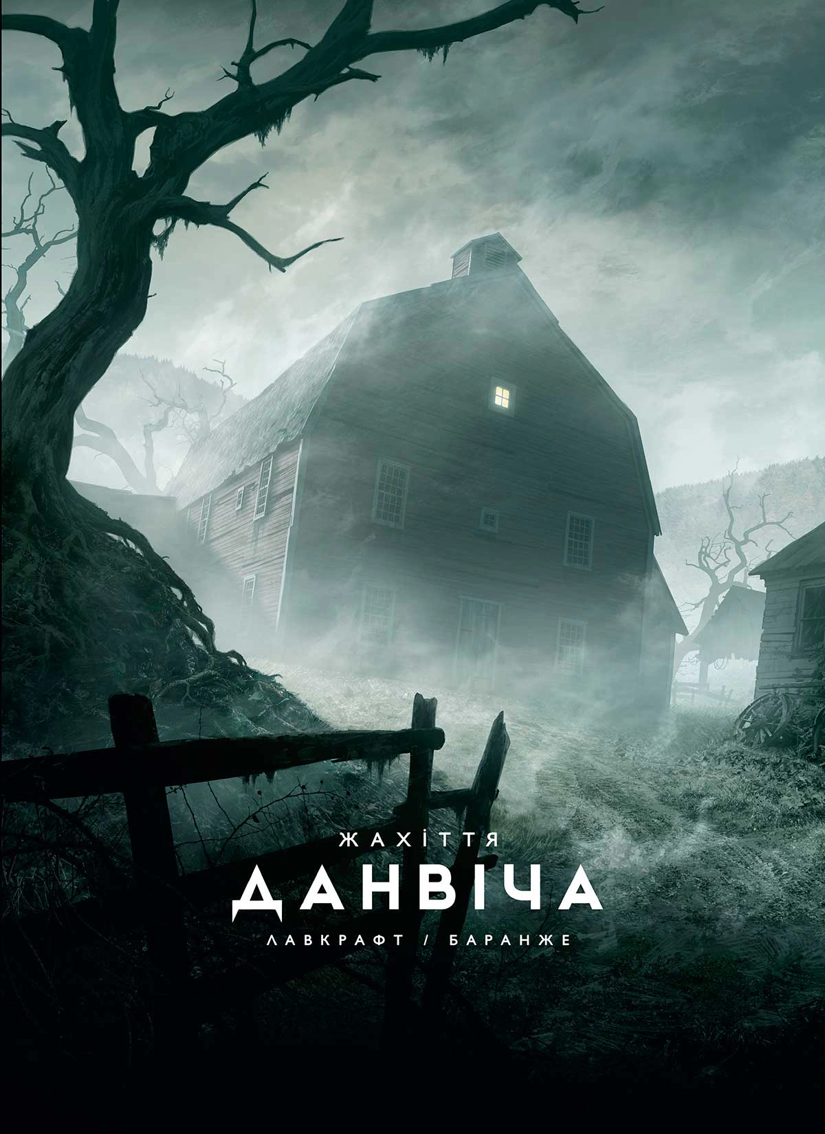 Книга Говард Філіпс Лавкрафт «Жахіття Данвіча» 9786170989710