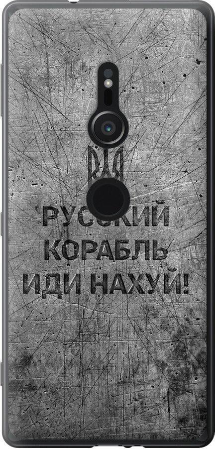 Чехол на Sony Xperia XZ2 H8266 Русский военный корабль иди на v4 (5223t-1378-42517)