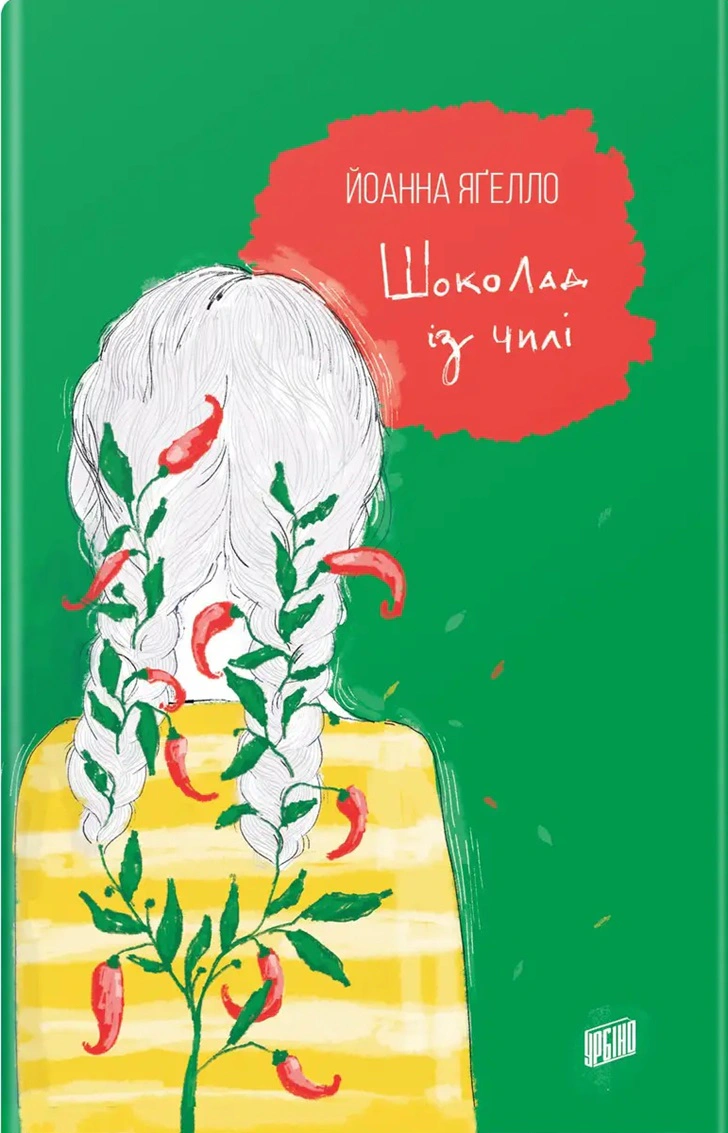 Книга Йоанна Ягелло "Шоколад по чили" 9789662647143