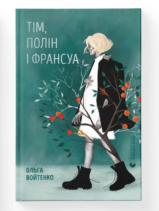Книга "Тім, Полін і Франсуа" Ольга Войтенко ВСЛ (9789664484593) Книга "Тім, Полін і Франсуа" Ольга Войтенко ВСЛ (9789664484593)
