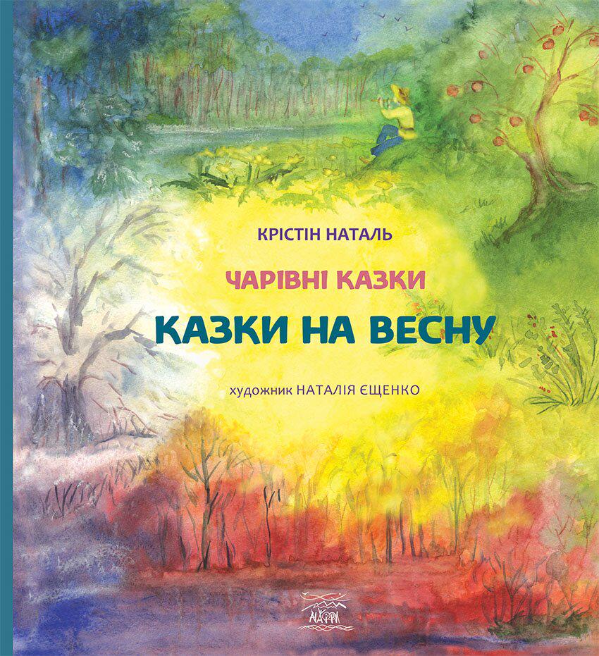 Книга Крістін Наталь "Казки на весну" 978-617-7314-61-4