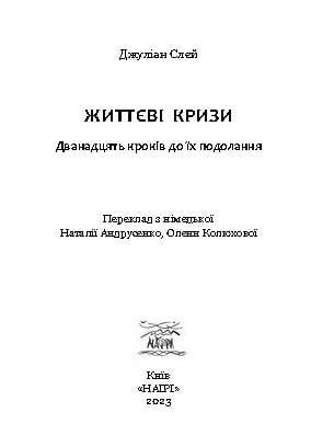 Книга Джуліан Слей "Життєві кризи. Дванадцять кроків до їх подолання" (978-617-8192-96-9) - фото 6