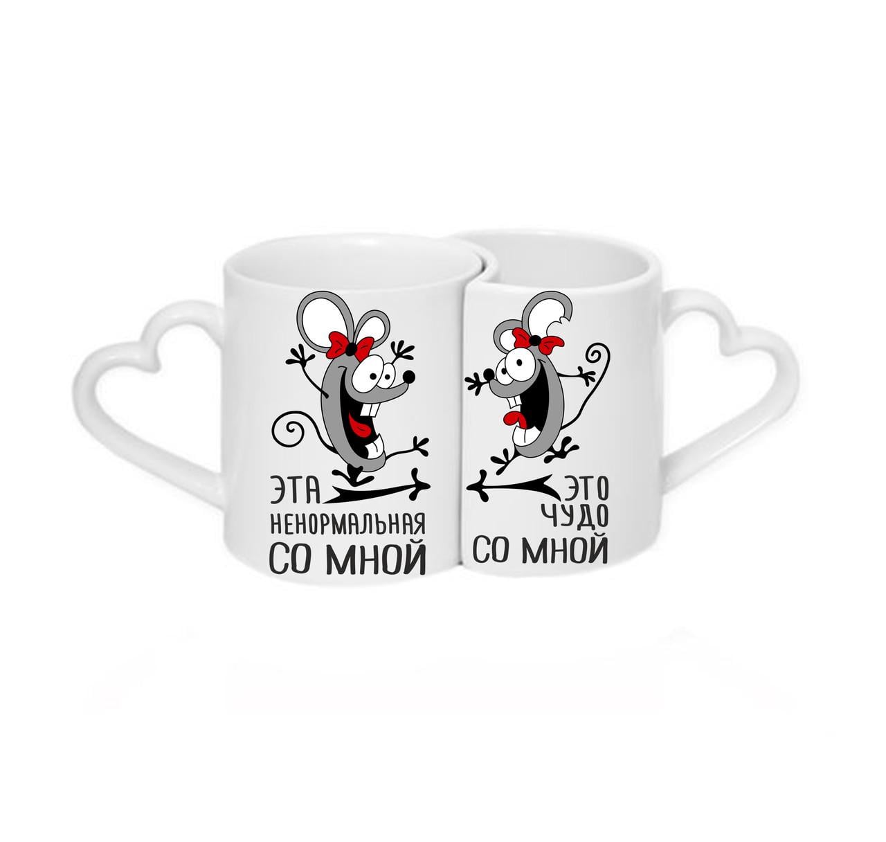 Парные чашки Эта ненормальная со мной Это чудо со мной Белый (ПЧ051)