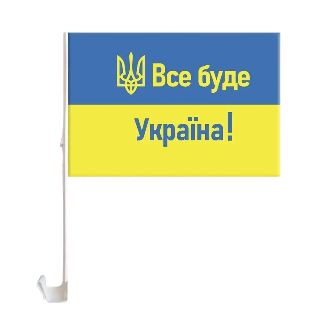 Флаг автомобильный "ВСЕ БУДЕ УКРАЇНА!" на боковое стекло 30x45 см Сине-желтый (SZ-781018) Флаг автомобильный "ВСЕ БУДЕ УКРАЇНА!" на боковое стекло 30x45 см Сине-желтый (SZ-781018)