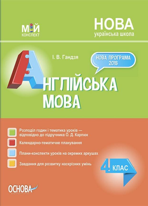 Підручник Мій конспект. Англійська мова. 4 клас за підручником О. Д. Карпюк ПШМ277 (9786170040275)