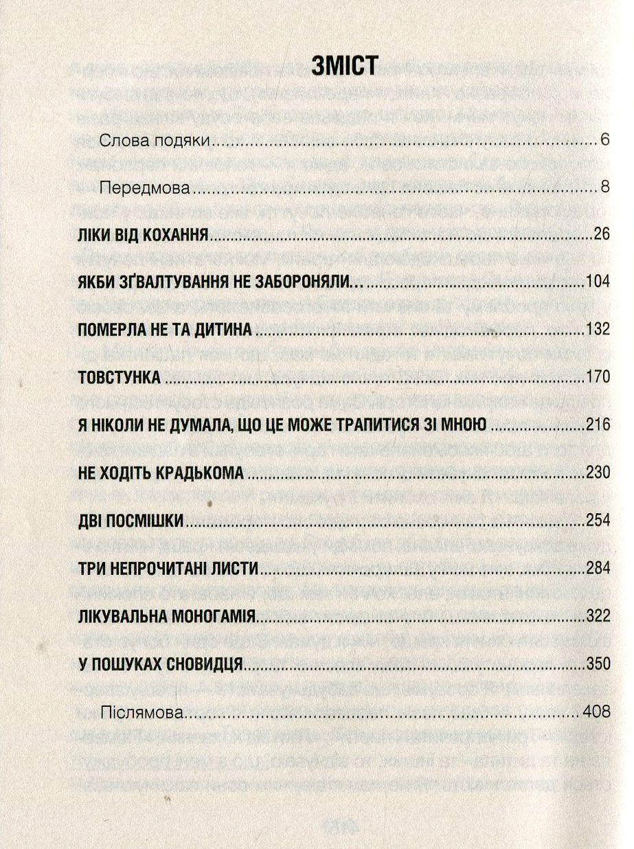 Книга Ірвін Ялом "Ліки від кохання та інші оповіді психотерапевта" - фото 3 Книга Ірвін Ялом "Ліки від кохання та інші оповіді психотерапевта" - фото 3