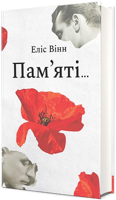 Книга Еліс Вінн "Пам яті..." (4772177)