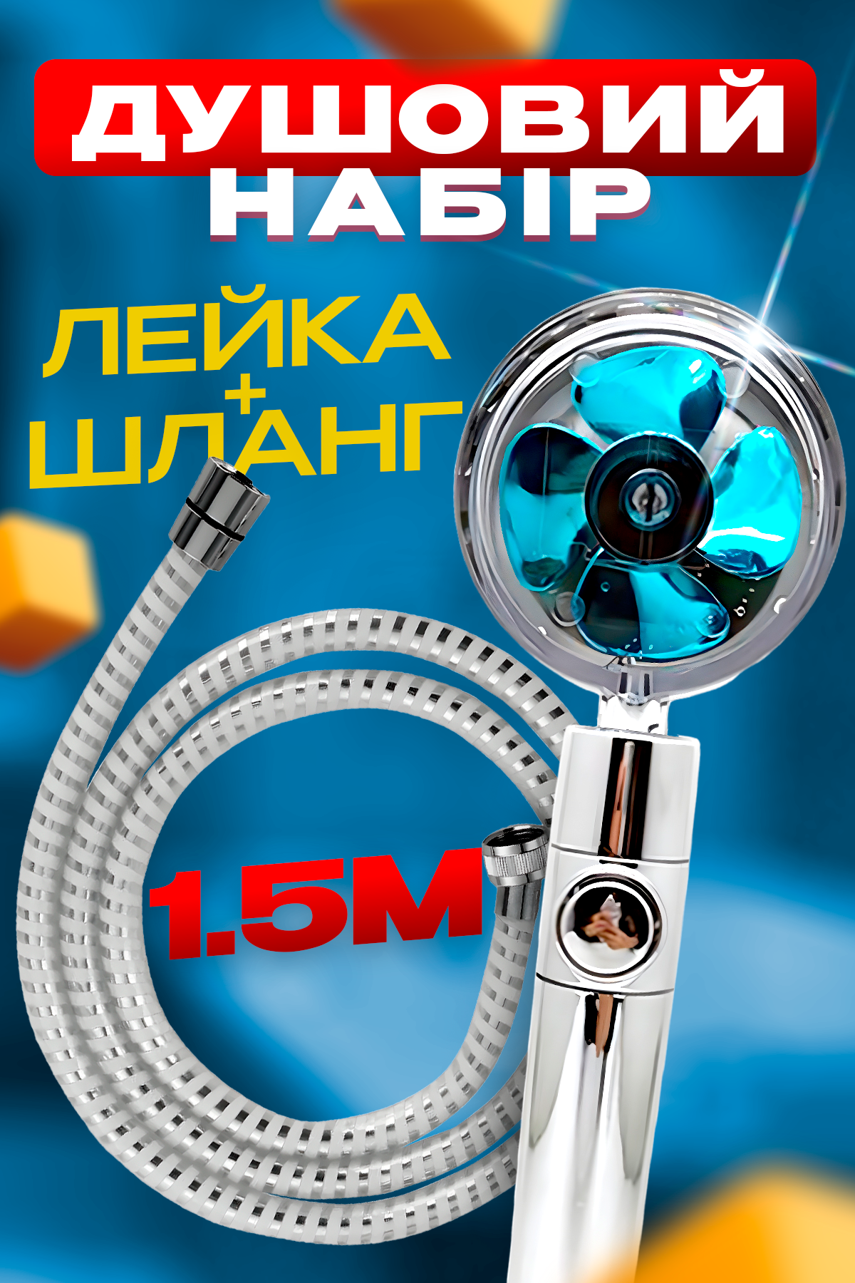 Набір душовий BRS турбо лійка-насадка для душу з вентилятором/шланг для душу силіконовий 1,5 м Срібний (447445841) - фото 2