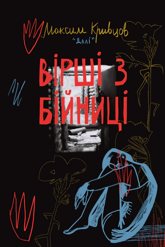 Книга Максим "Дали" Кривцов "Стихи из бойницы" 9786178277093