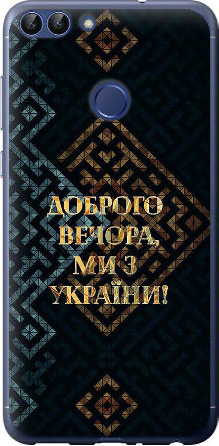Чехол на Huawei P Smart Мы из Украины v3 (5250u-1346-42517) Чехол на Huawei P Smart Мы из Украины v3 (5250u-1346-42517)