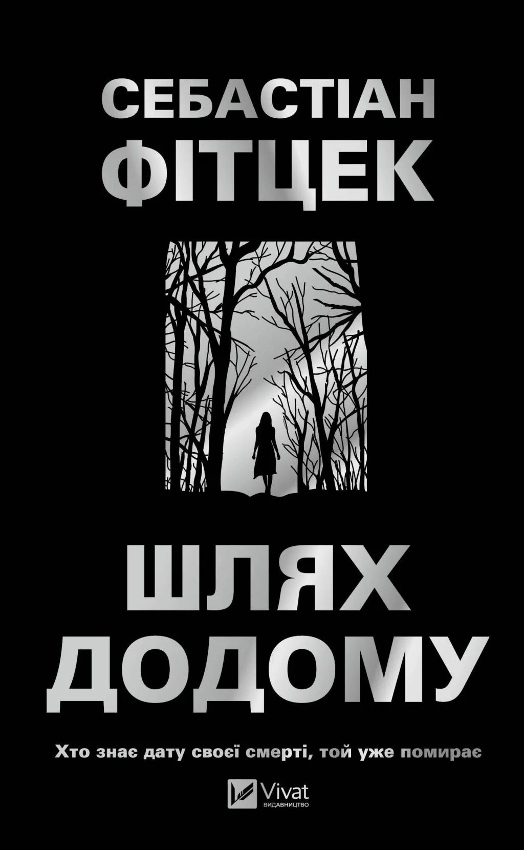 Книга Фітцек Себастіан «Шлях додому» 9786171713437 Книга Фітцек Себастіан «Шлях додому» 9786171713437