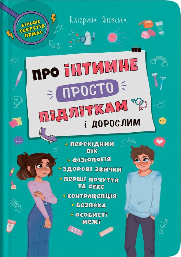 Книга Катерина Яновська "Про інтимне просто підліткам і дорослим" 9786175474846