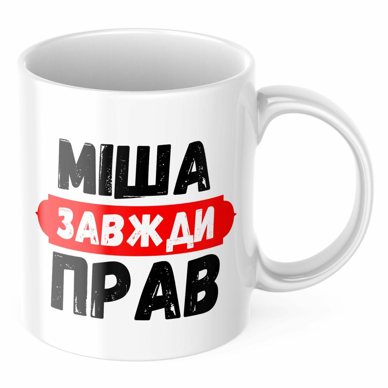 Чашка з принтом "Міша завжди прав" (CHSHKBRMBL335)