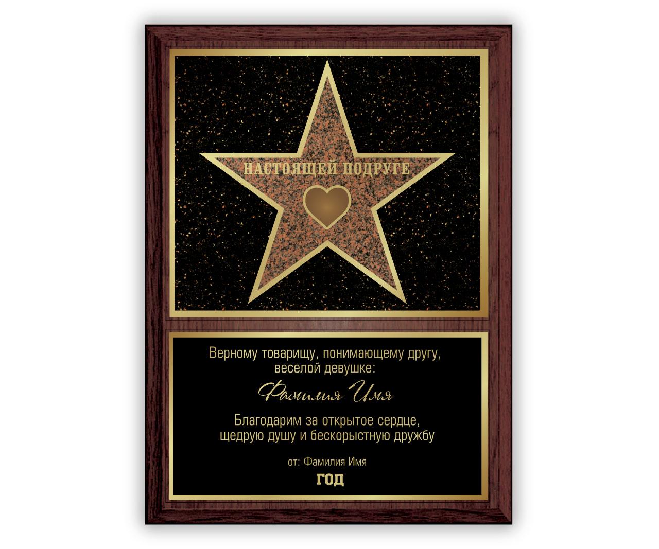 Диплом звезды Голливуда БРТ Лучшей подруге 22х30 см
