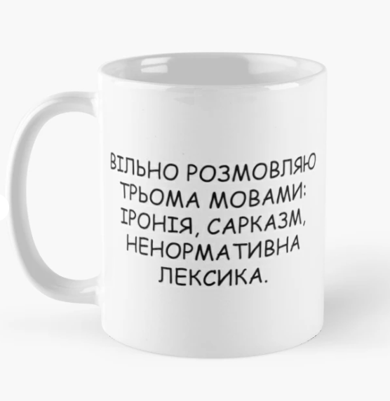 Чашка керамическая с принтом "Вільно розмовляю трьома мовами" 330 мл Белый (ПН306Ч)