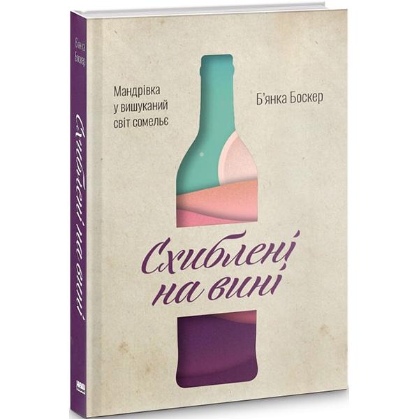 Книга Помешаны на вине. Путешествие в изысканный мир сомелье Бьянка Боскер (3917)