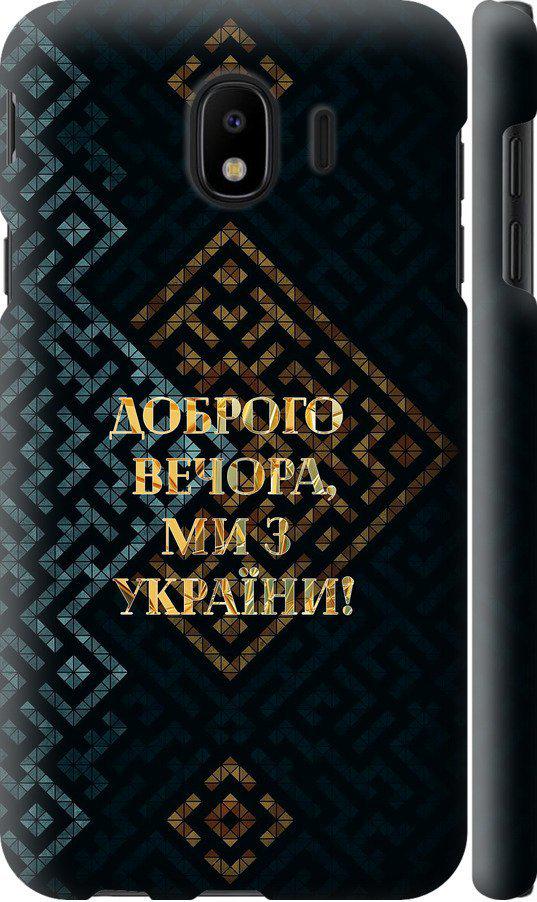 Чехол на Samsung Galaxy J4 2018 Мы из Украины v3 (5250m-1487-42517)