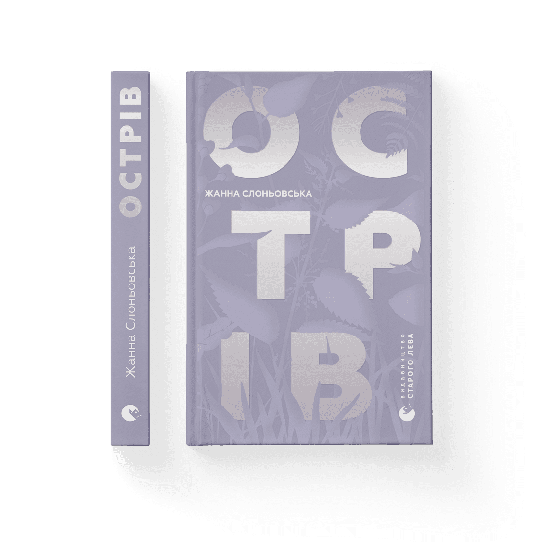 Книга "Острів" Жанна Слоневская (9786176797944)