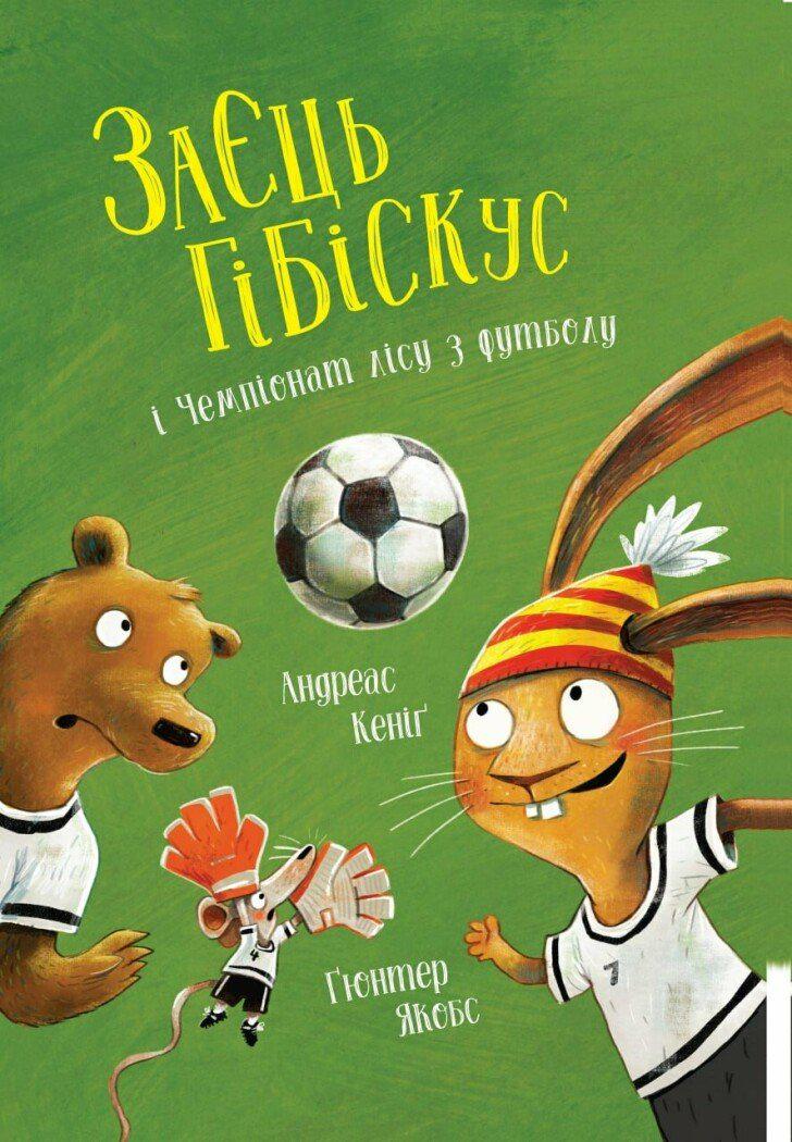 Дитяча книга Андреас Кеніґ "Заєць Гібіскус і Чемпіонат лісу з футболу" (978-617-8287-50-4) Дитяча книга Андреас Кеніґ "Заєць Гібіскус і Чемпіонат лісу з футболу" (978-617-8287-50-4)