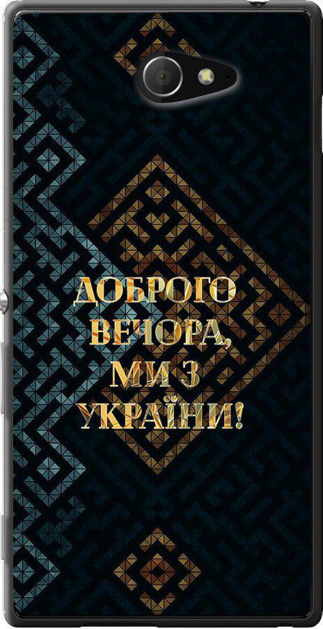 Чехол на Sony Xperia M2 dual D2302 Мы из Украины v3 (5250u-61-42517)
