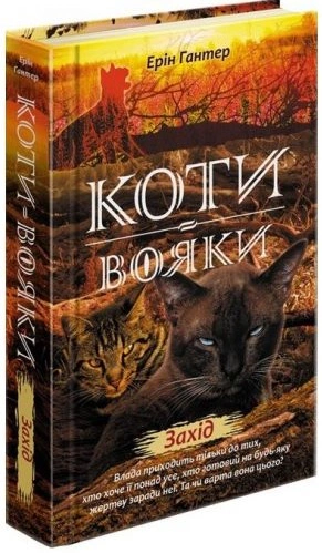 Книга «Коти-вояки. Нове пророцтво. Книга 6. Захід» Ерін Гантер 9786177661510 Книга «Коти-вояки. Нове пророцтво. Книга 6. Захід» Ерін Гантер 9786177661510
