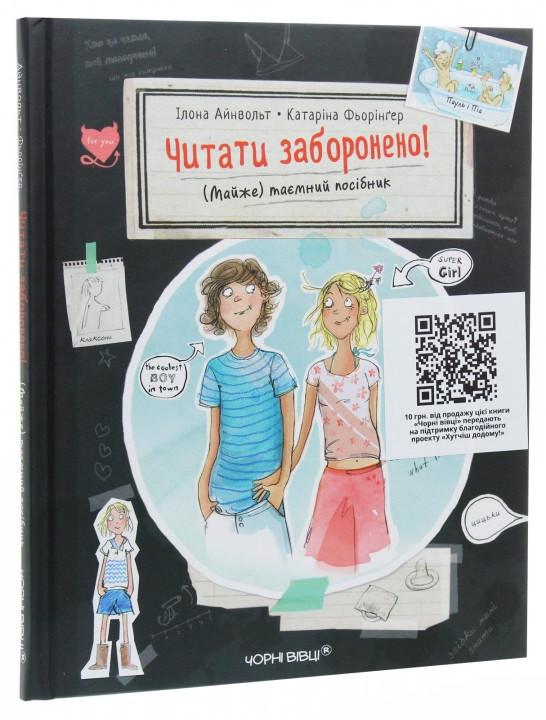 Книга "Читати заборонено. таємний посібник" Айнвольт Ілона (1632959211)