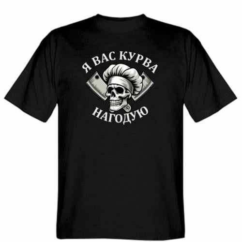 Футболка мужская Stedman "Я вас курва нагодую" M Черный (19229955-2-210568-M)