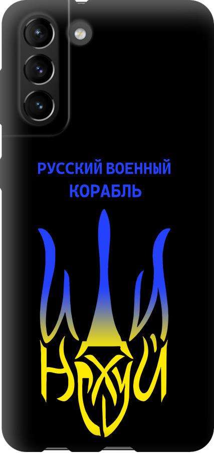Чехол на Samsung Galaxy S21 Plus Русский военный корабль иди на v7 (5261b-2115-42517) Чехол на Samsung Galaxy S21 Plus Русский военный корабль иди на v7 (5261b-2115-42517)