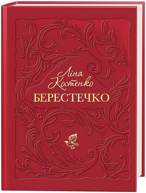 Книга Ліна Костенко "Берестечко Історичний роман у віршах" (4777881)