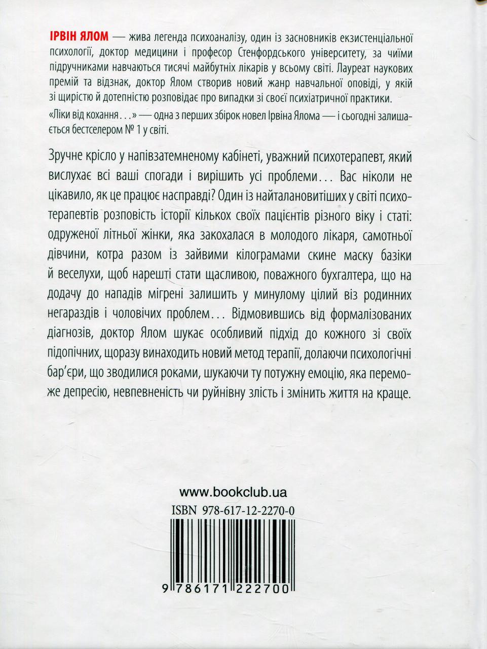Книга Ірвін Ялом "Ліки від кохання та інші оповіді психотерапевта" - фото 2 Книга Ірвін Ялом "Ліки від кохання та інші оповіді психотерапевта" - фото 2
