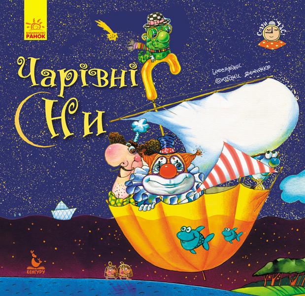 Книга "Спати час. Чарівні сни" Кенгуру українською (297182)