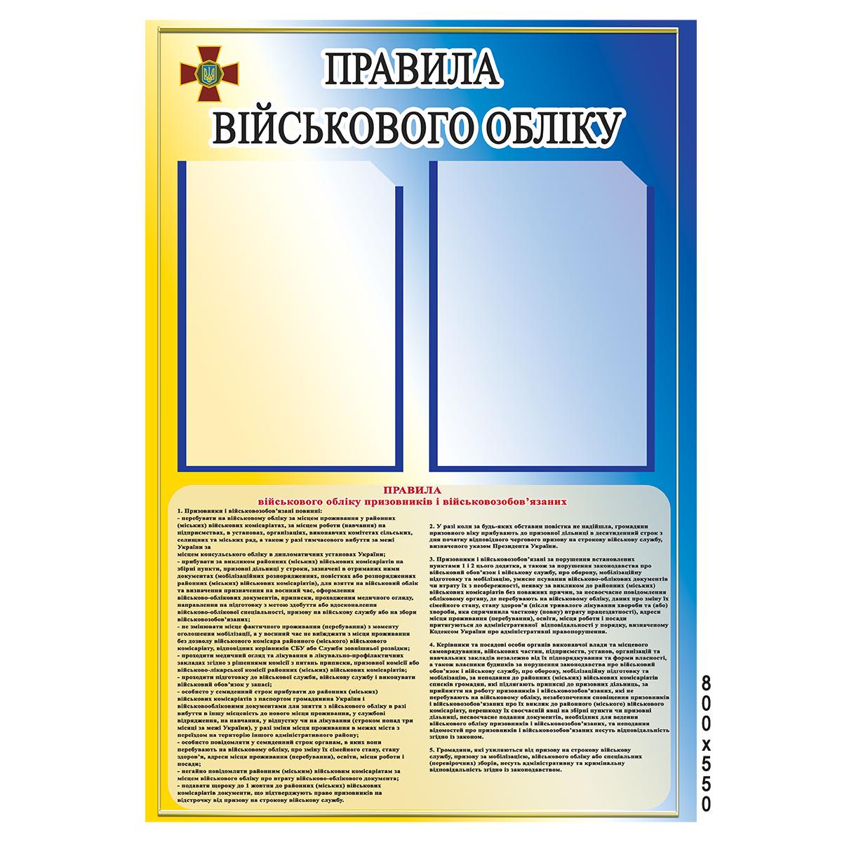 Стенд "Правила військового обліку" 50х85 см (0487)