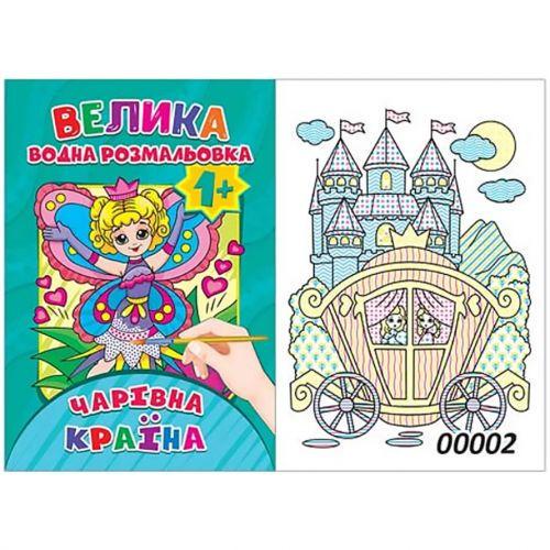 Раскраска водная Волшебная страна 12 страниц (2987472369)