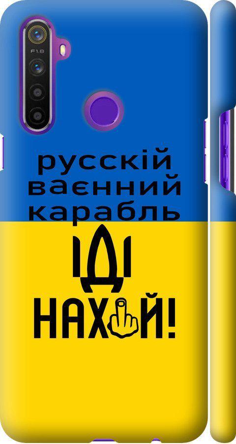 Чохол на Realme 5 Російський військовий корабель іди на (5216m-1862-42517)