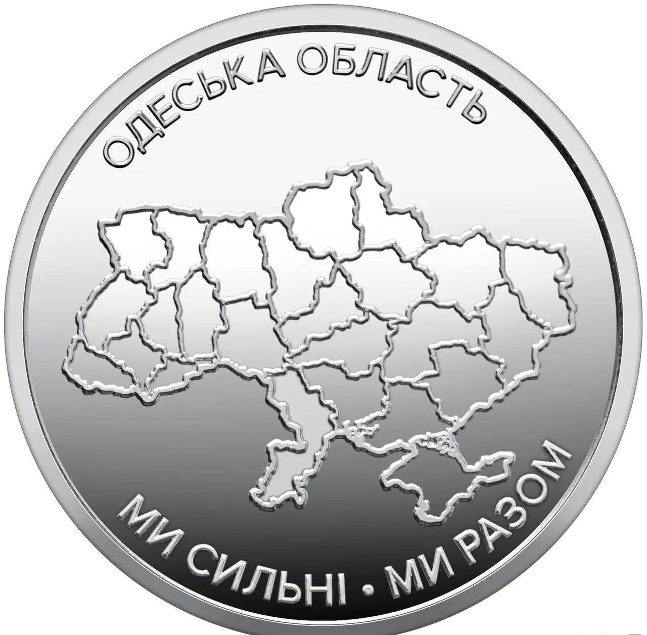 Монета "Мы сильные! Мы вместе! Одесская область" Украина 2026 10 гривен Монета "Мы сильные! Мы вместе! Одесская область" Украина 2026 10 гривен