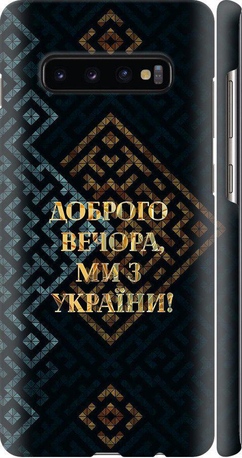 Чехол на Samsung Galaxy S10 Plus Мы из Украины v3 (5250m-1649-42517)