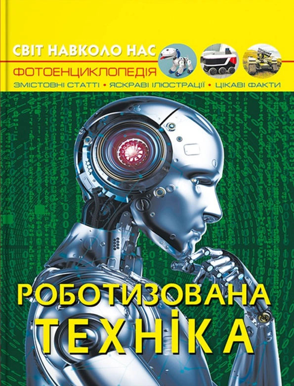 Книга "Мир вокруг нас. Роботизированная техника" 9786175473252