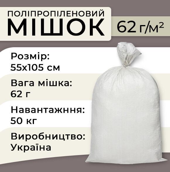 Мішок поліпропіленовий 62 г 55х105 см до 50 кг Білий 100 шт. (1165) - фото 2