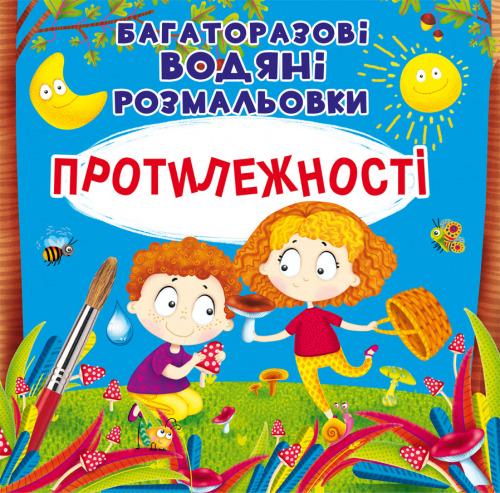 Книга "Багаторазовi водяні розмальовки. Протилежності"