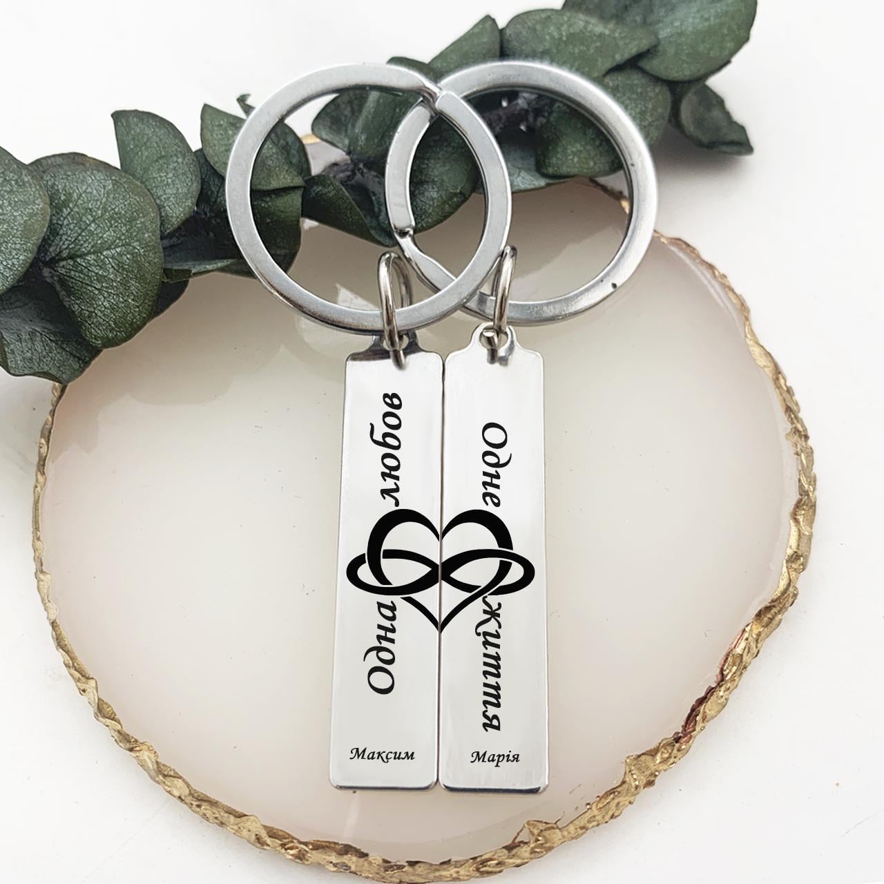 Брелки парные для влюбленных с гравировкой "Одна любов одне життя" (БЖ0159)