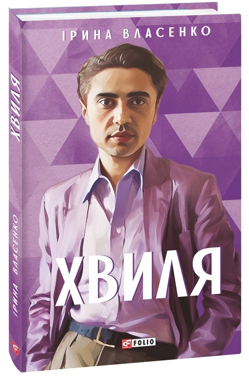 Книга Ірина Власенко "Хвиля" 9786175514221 Книга Ірина Власенко "Хвиля" 9786175514221