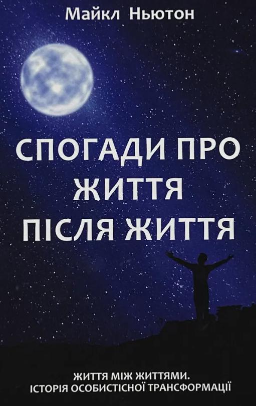Книга Майкл Ньютон Спогади про життя після життя українською мовою (32171460)