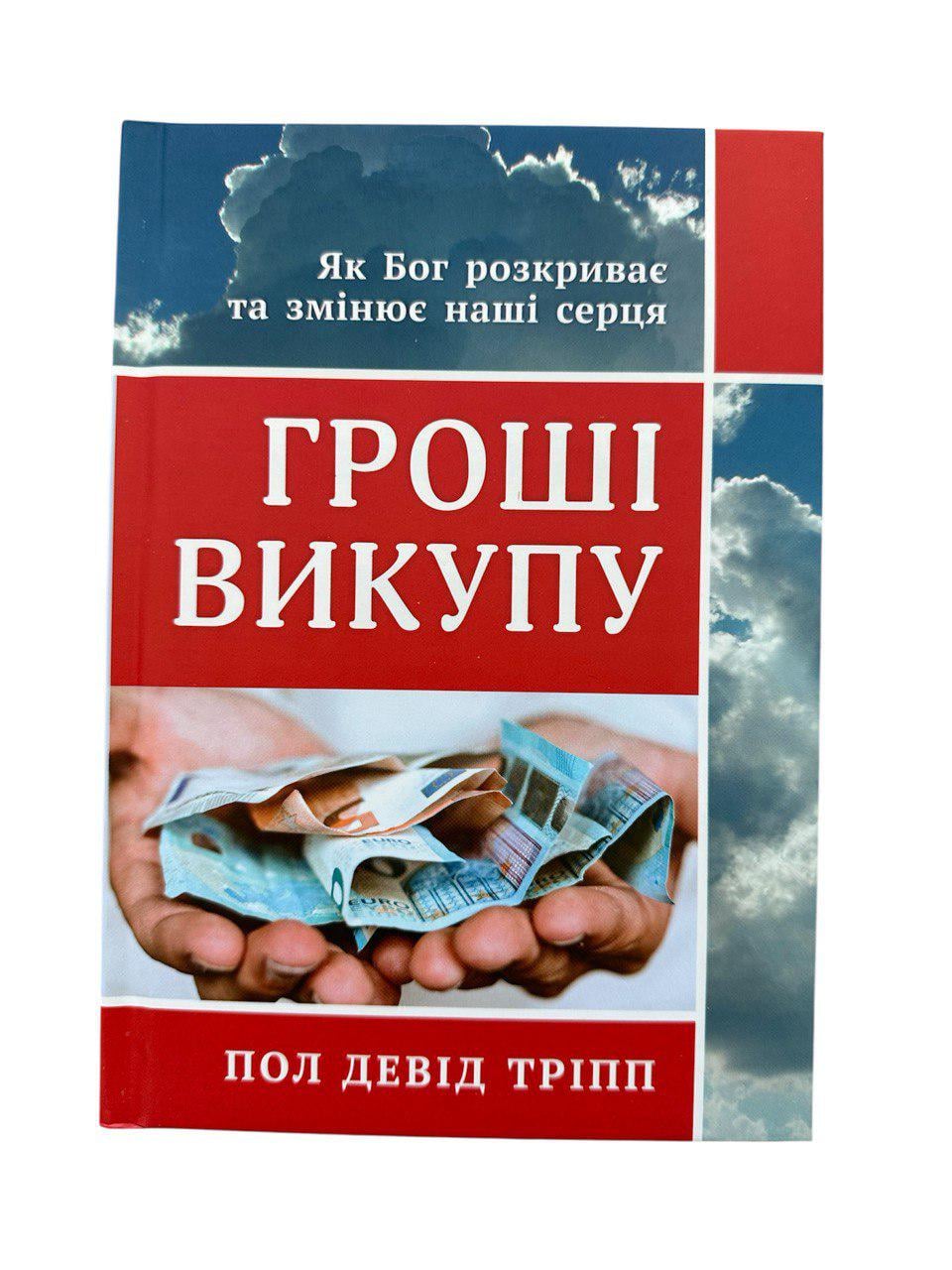 Книга "Гроші викупу. Як Бог розкриває та змінує наші серця"