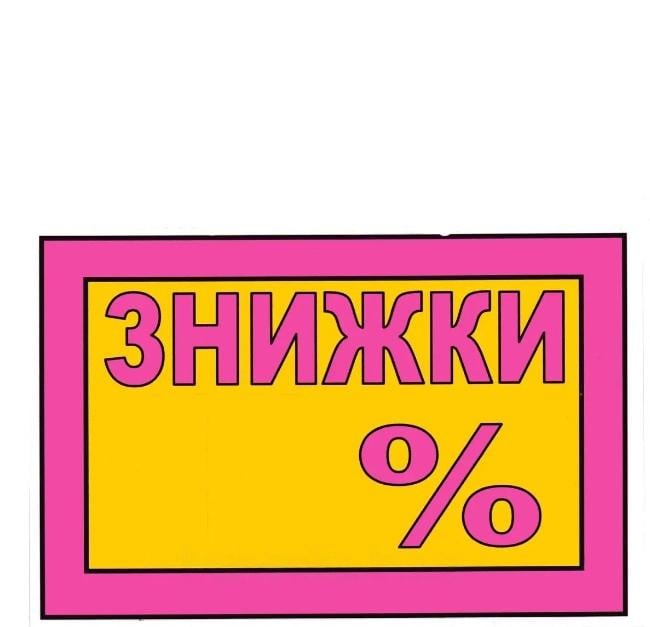 Табличка "Знижки %" 20х30 см (AN007865)
