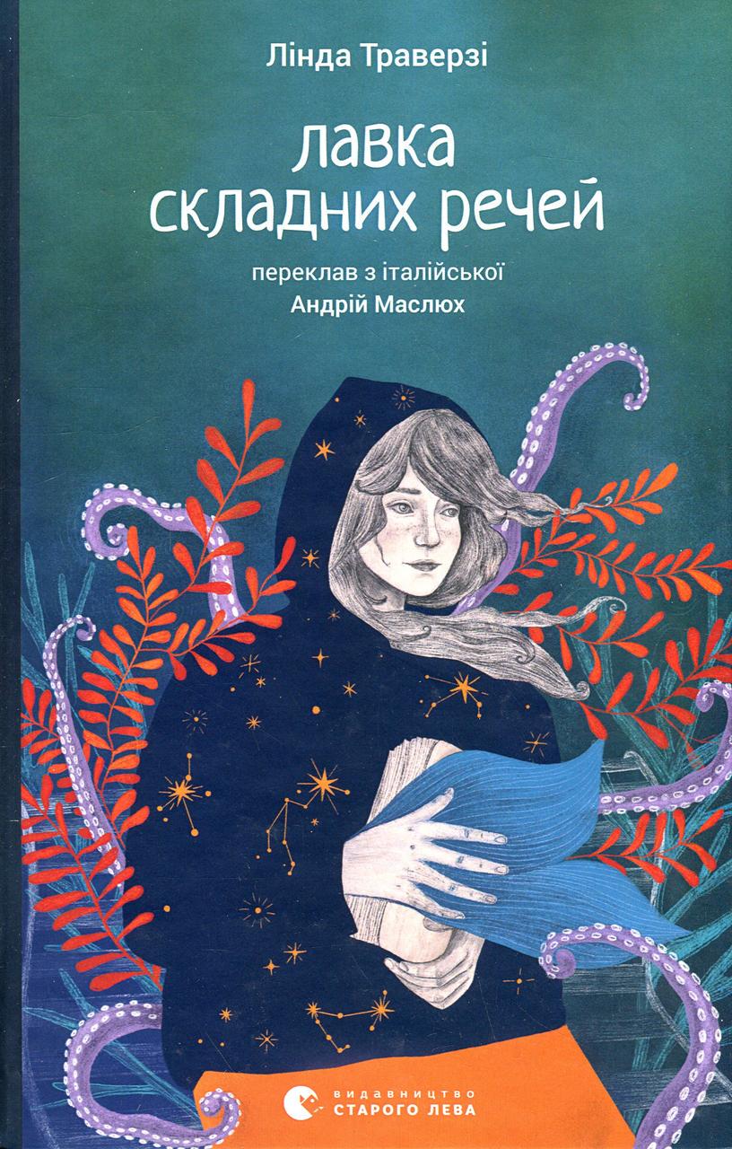Дитяча книга Лавка складних речей Лінда Траверзі (38383418)