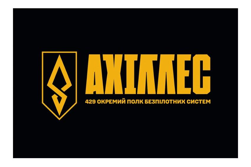 Флаг 429-й отдельный полк беспилотных систем АХИЛЛЕС 429 ОП БПС ВСУ (34955087)