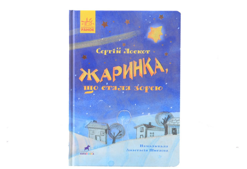 Книга-картинка Жаринка що стала зорею R990005У